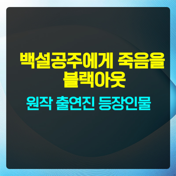 백설공주에게 죽음을 블랙아웃 원작 출연진 등장인물