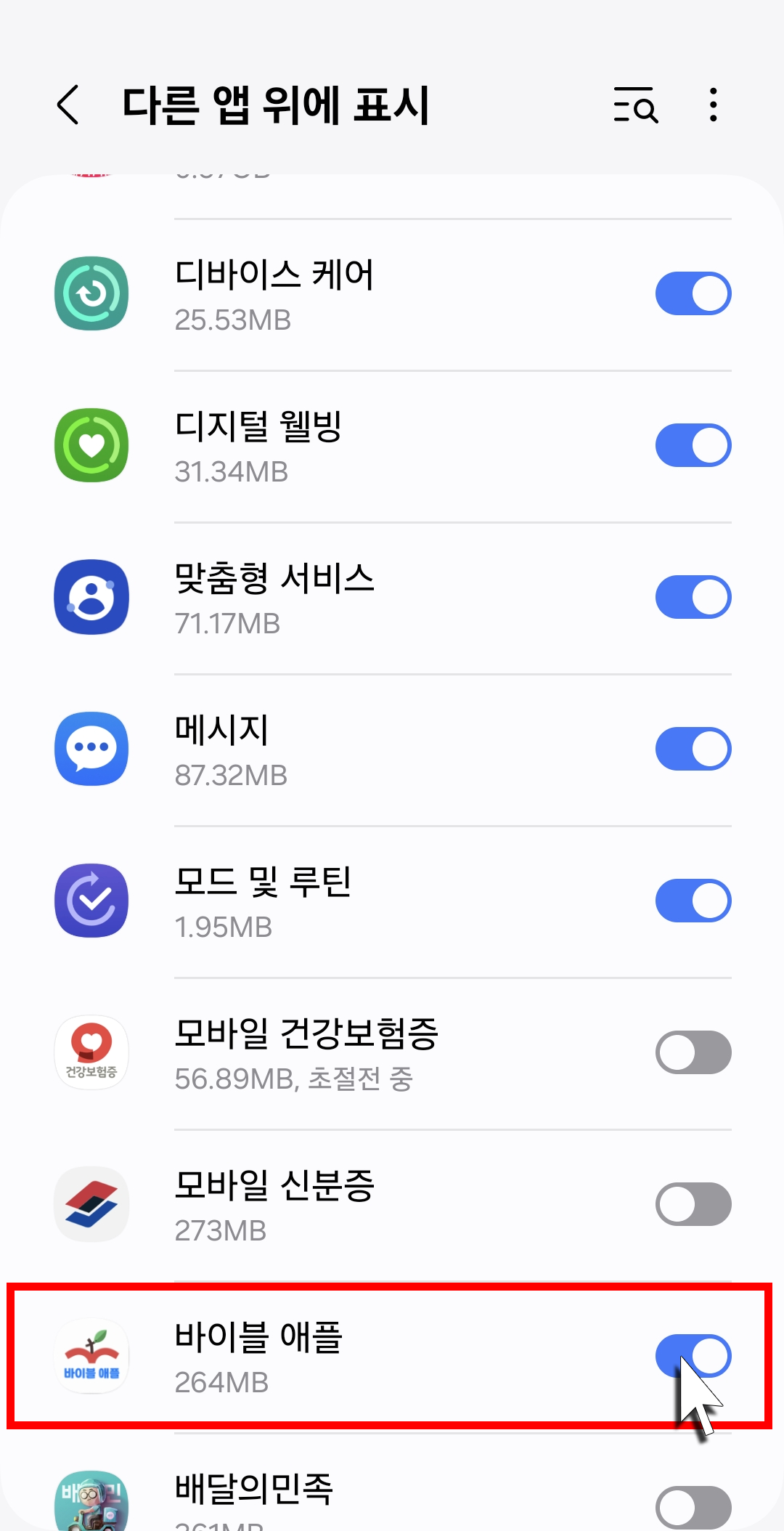 다른 앱 위에 표시 권한 설정하기
