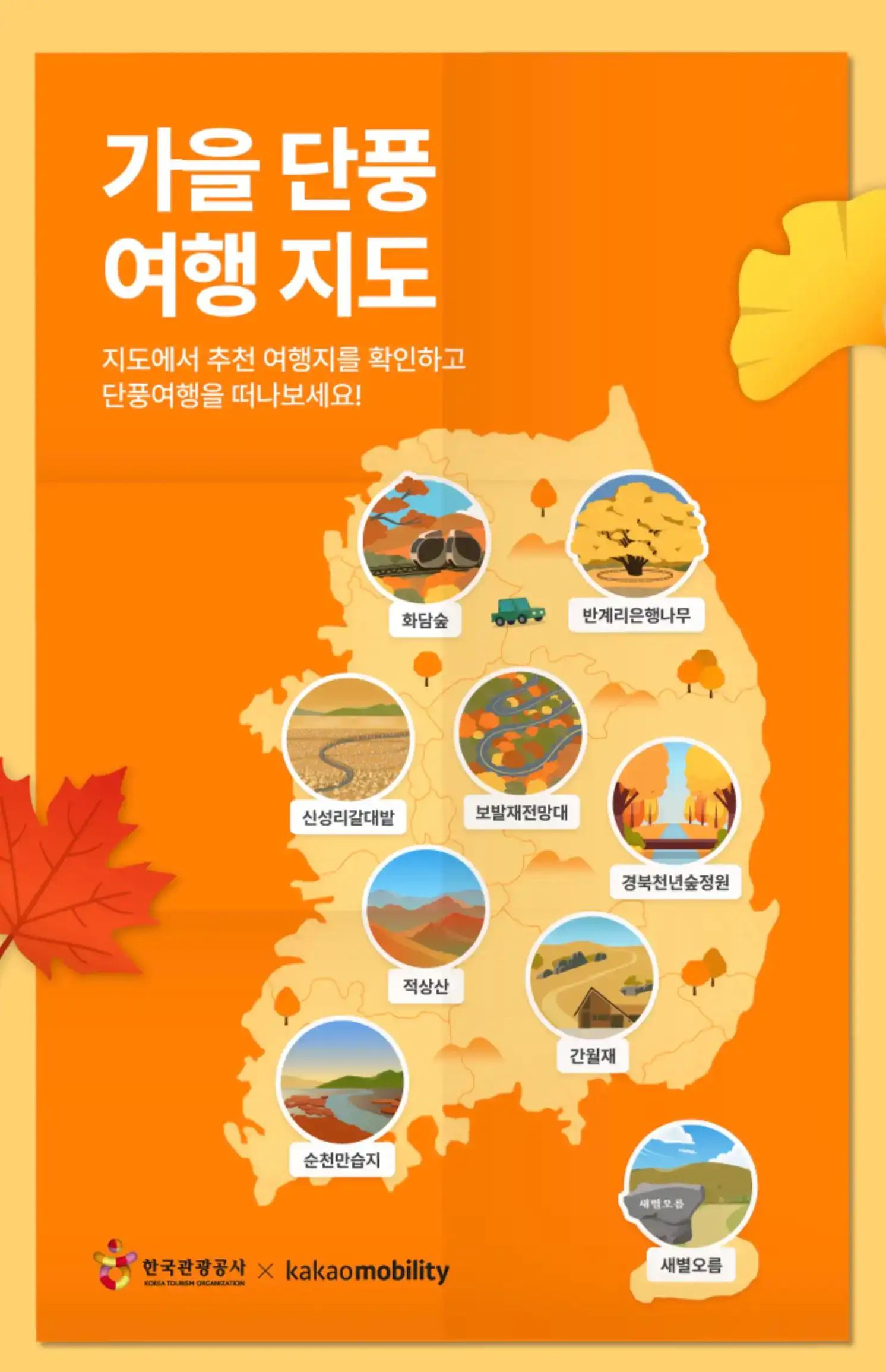 카카오모빌리티 가을 단풍 여행 지도
