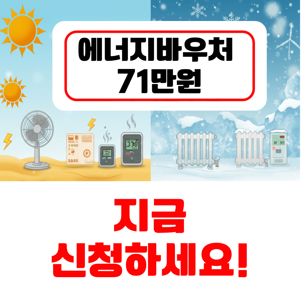에너지바우처 71만원 받는 법! 2025년 최신 신청 자격 안내