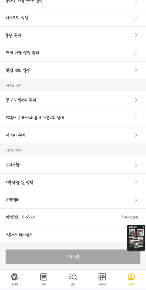 E-book 리더기 크레마 s 에서 밀리의 서재 설치하는 방법+ 로그인 안될 때