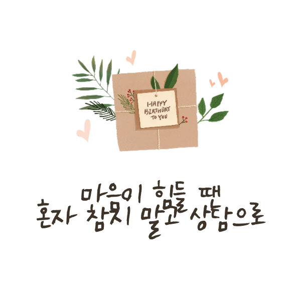 마음이 힘들 땐