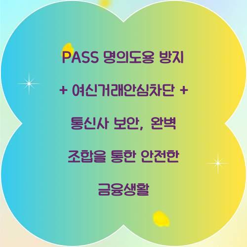 PASS 명의도용 방지 + 여신거래안심차단 + 통신사 보안: 완벽 조합