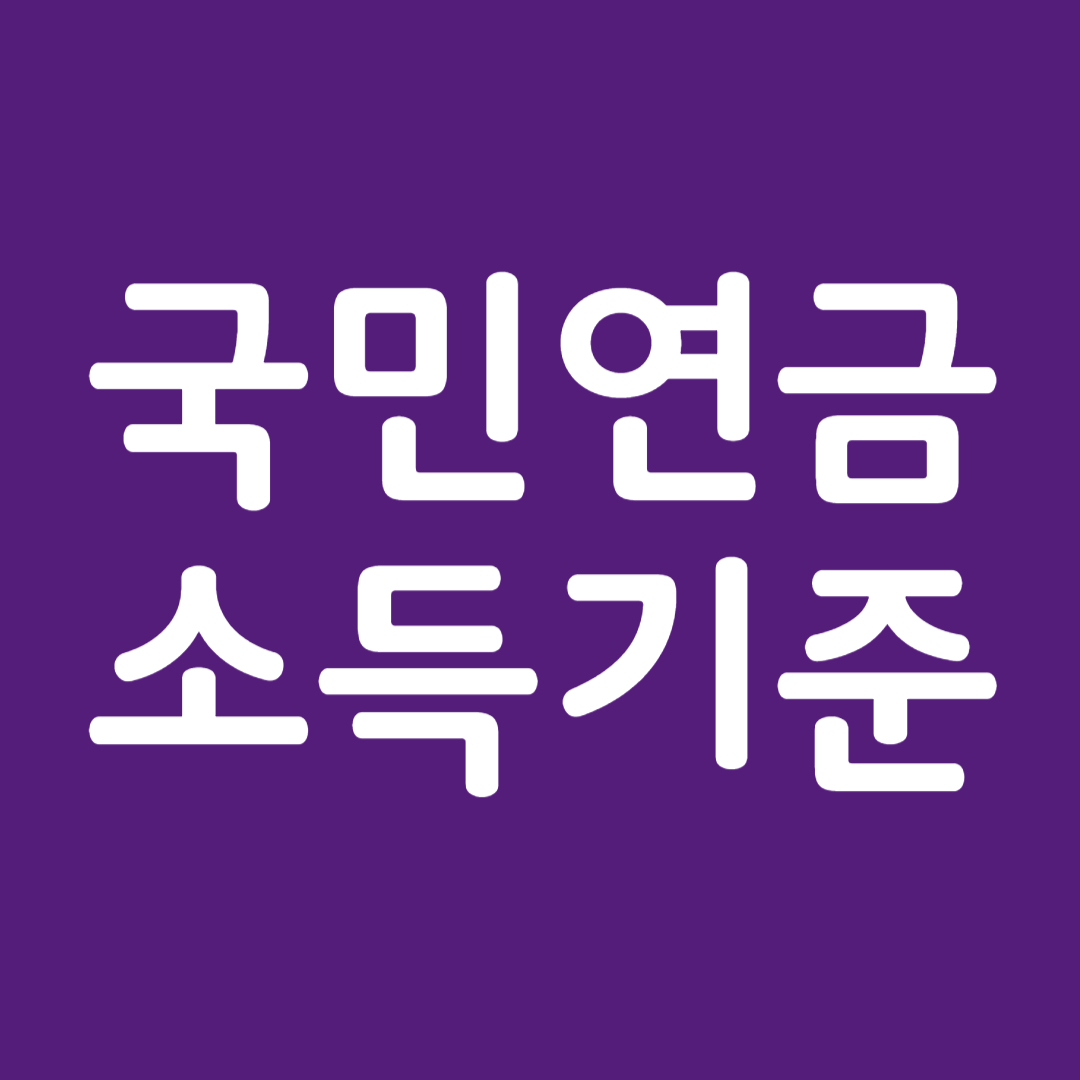 국민연금 소득기준