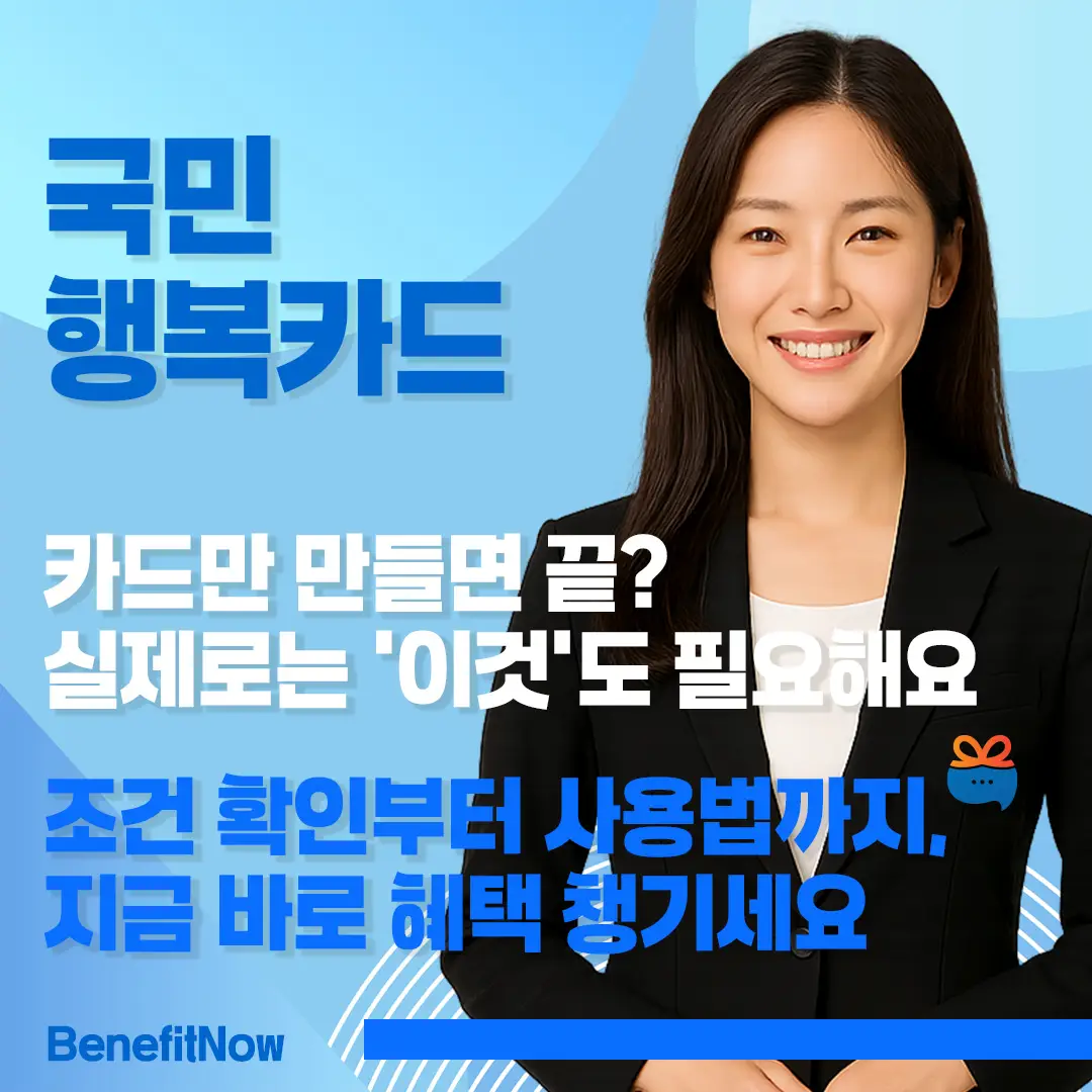 국민행복카드 발급 조건 신청방법 혜택