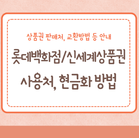 롯데백화점상품권&#44; 신세계상품권 사용처