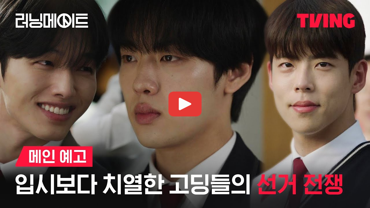 러닝메이트 줄거리 출연진 티빙 학원물 추천작