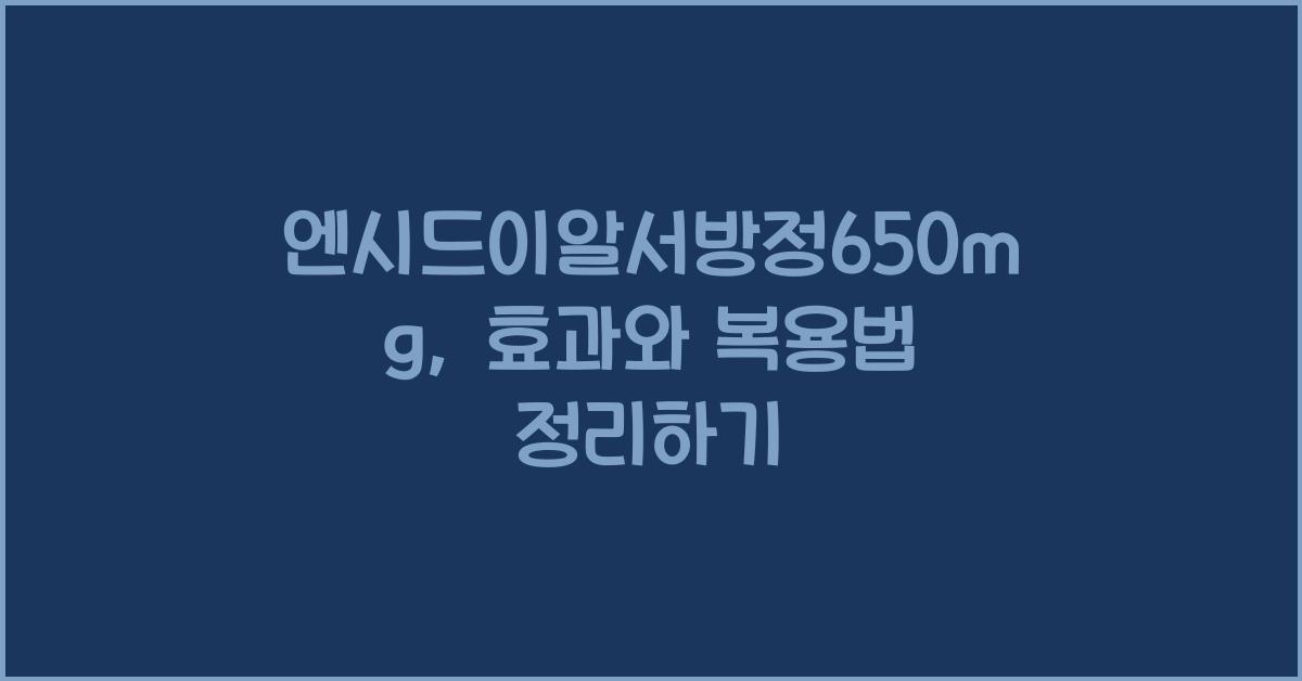 엔시드이알서방정650mg