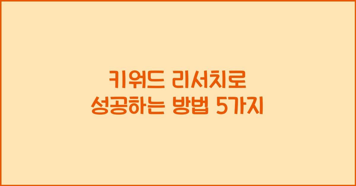 키워드 리서치