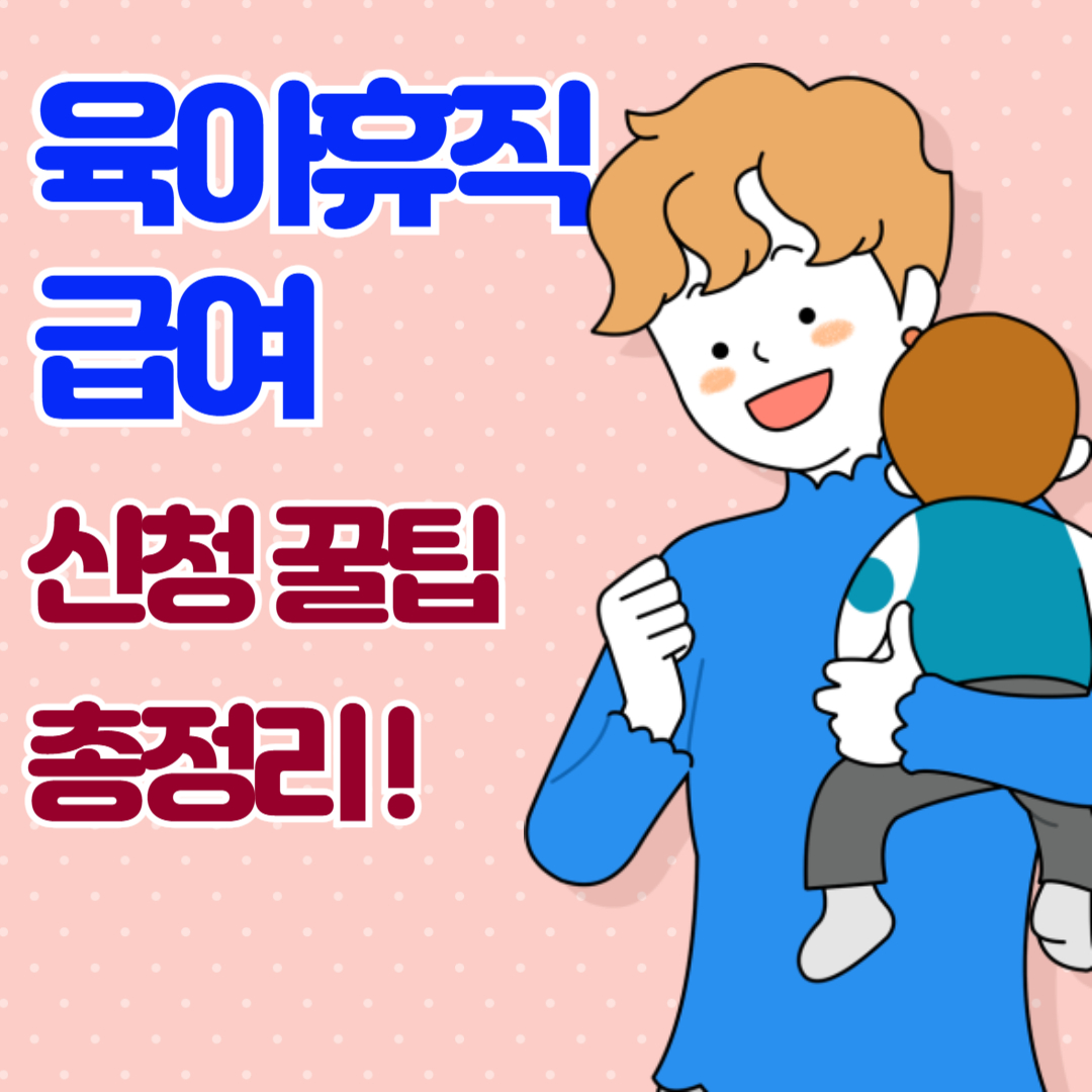 육아휴직급여 신청