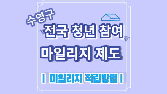 청년 참여 마일리지