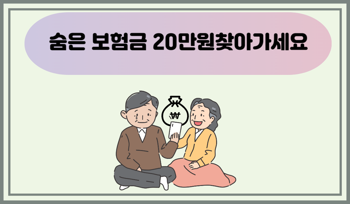 숨은 보험금 찾는 방법 3가지