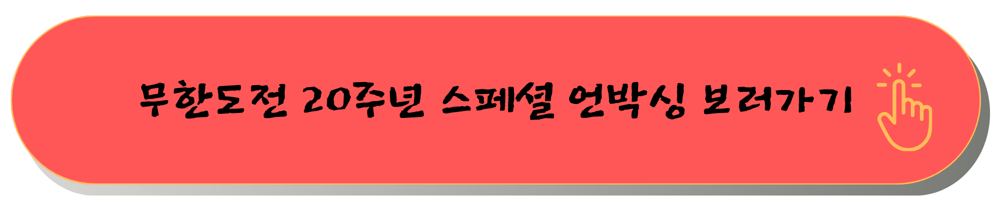 무한도전달력 20주년 달력 2025년 무한도전 일력