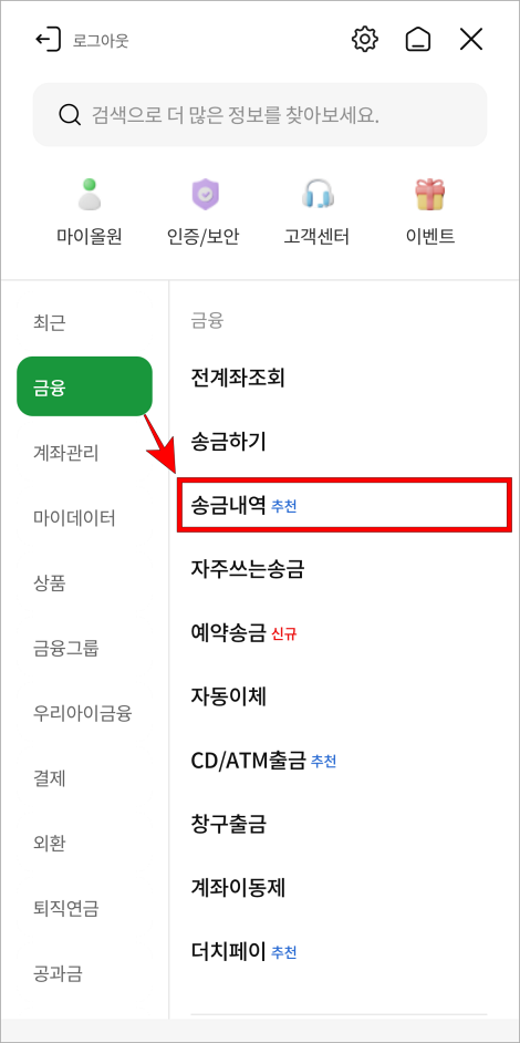 올원뱅크의 전체 메뉴에서 금융 메뉴의 '송금내역'을 선택