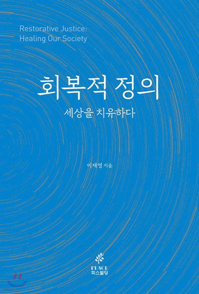 회복적정의