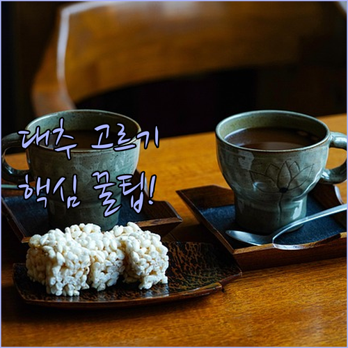 대추차용 경산 대추와 간식용 보은 대..