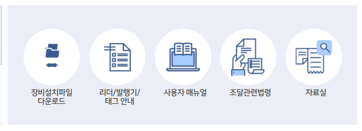 rfid 물품 관리 시스템 (https://rfid.g2b.go.kr)