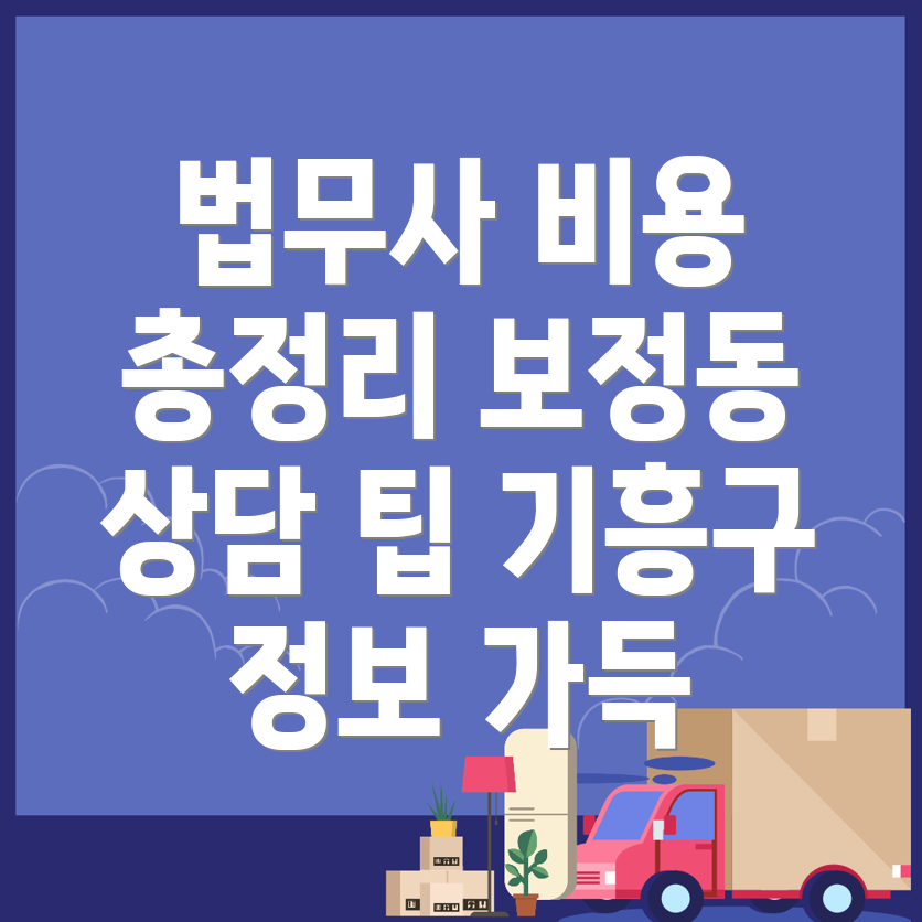법무사 비용