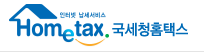 홈택스 홈페이지