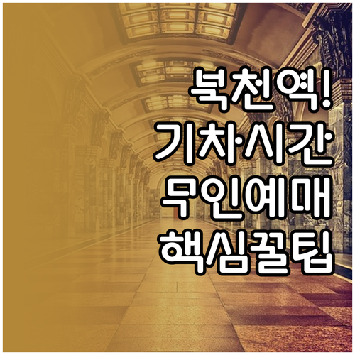 북천역 기차 시간표 확인 및 무인역 ..