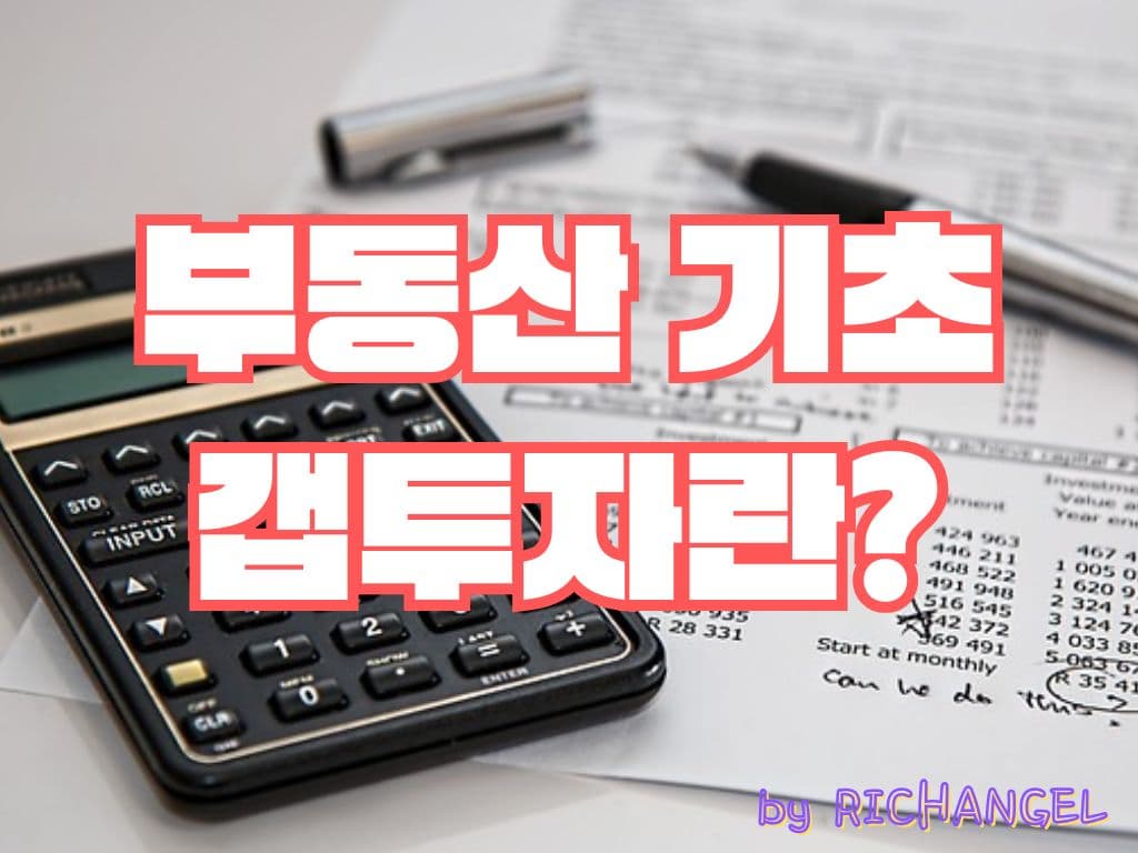 부동산 기초 갭투자란?