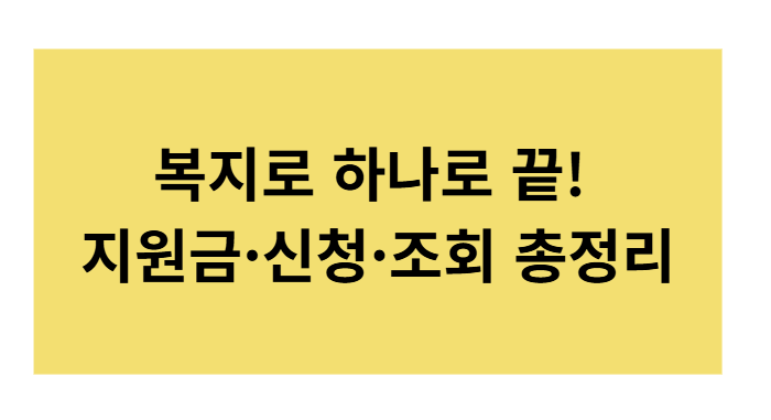 복지로 사이트 완벽 활용법|지원금·신청·조회 한눈에 정리