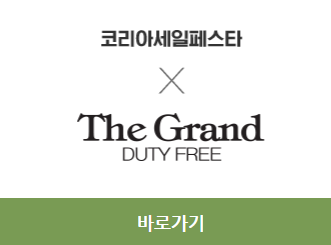 2023 코리아세일페스타