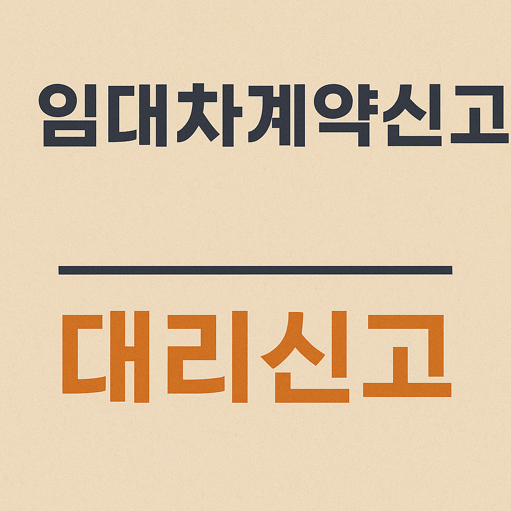 임대차계약신고 대리신고