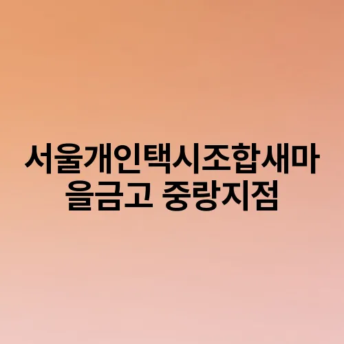 서울개인택시조합새마을금고 중랑지점