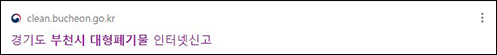 부천시 대형폐기물 인터넷신고 홈페이지
