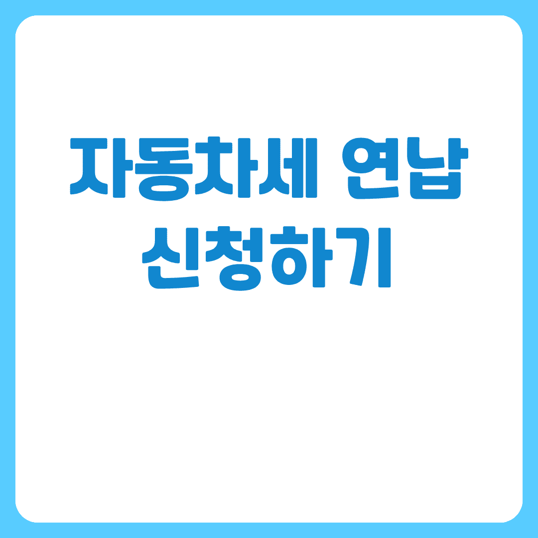 2026자동차세연납신청