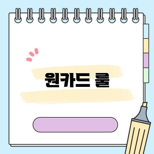 원카드 룰