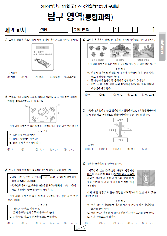 2023-10월-고1-모의고사-통합과학-기출문제-다운