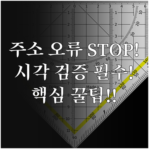 시각적 검증으로 주소 변환 오류 줄이..