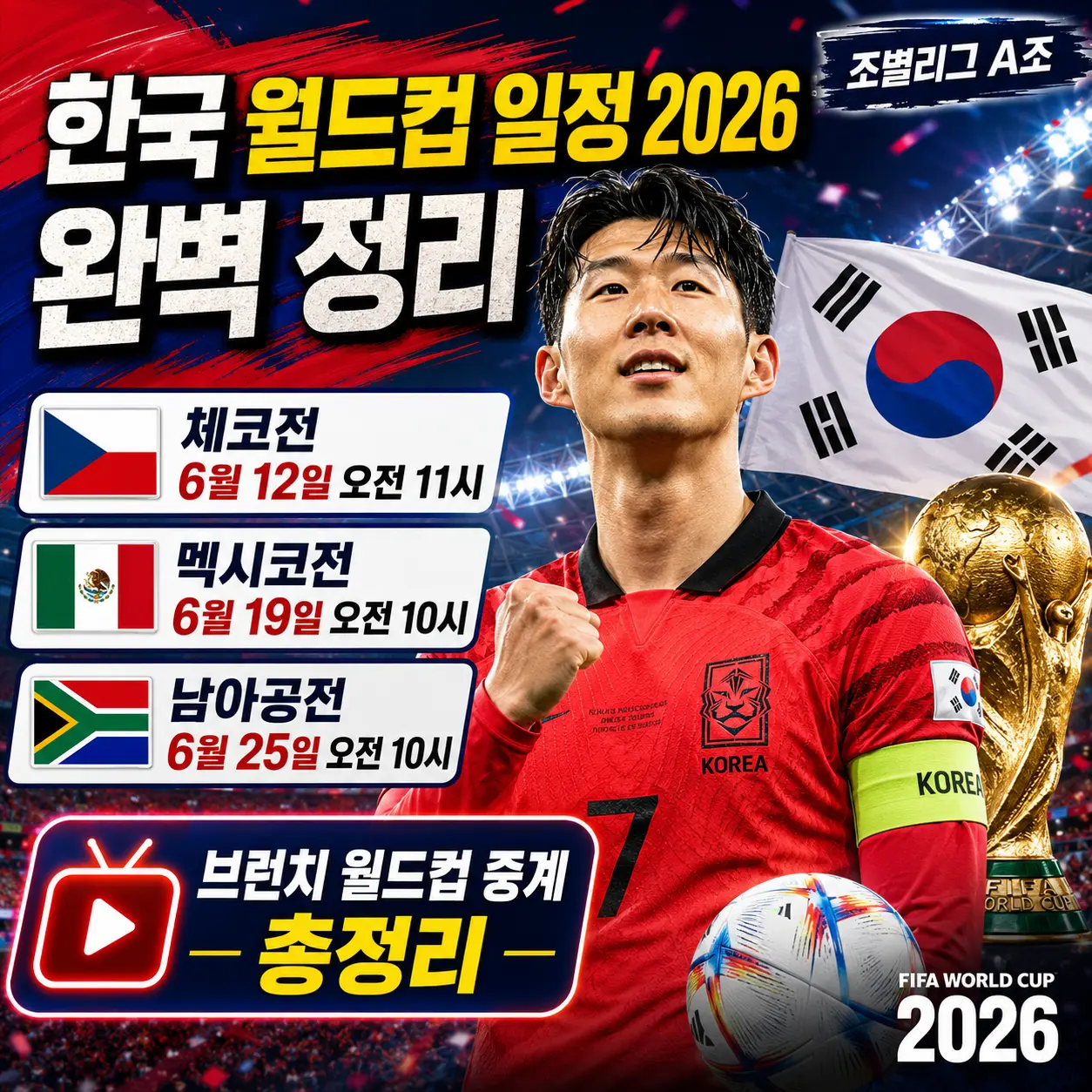 한국 월드컵 일정 2026 완벽 정리 &mdash; 체코전 6월 12일 오전 11시&middot;멕시코&middot;남아공&middot;브런치 월드컵 중계 총정리