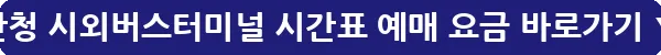 산청 시외버스터미널 시간표 예매 요금_32