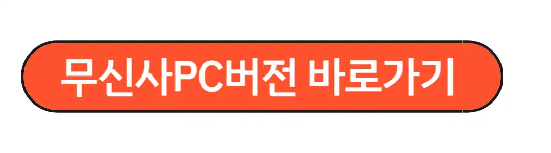 무신사pc버전