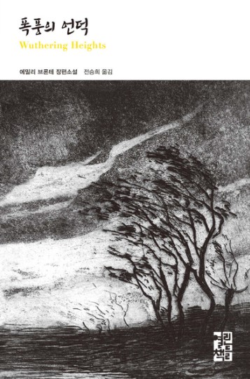 에밀리 브론테의 폭풍의 언덕