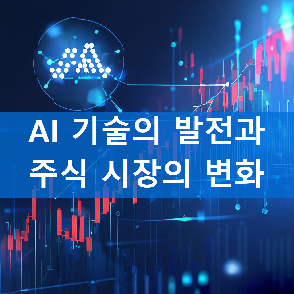 AI 기술의 발전과 주식 시장의 변화