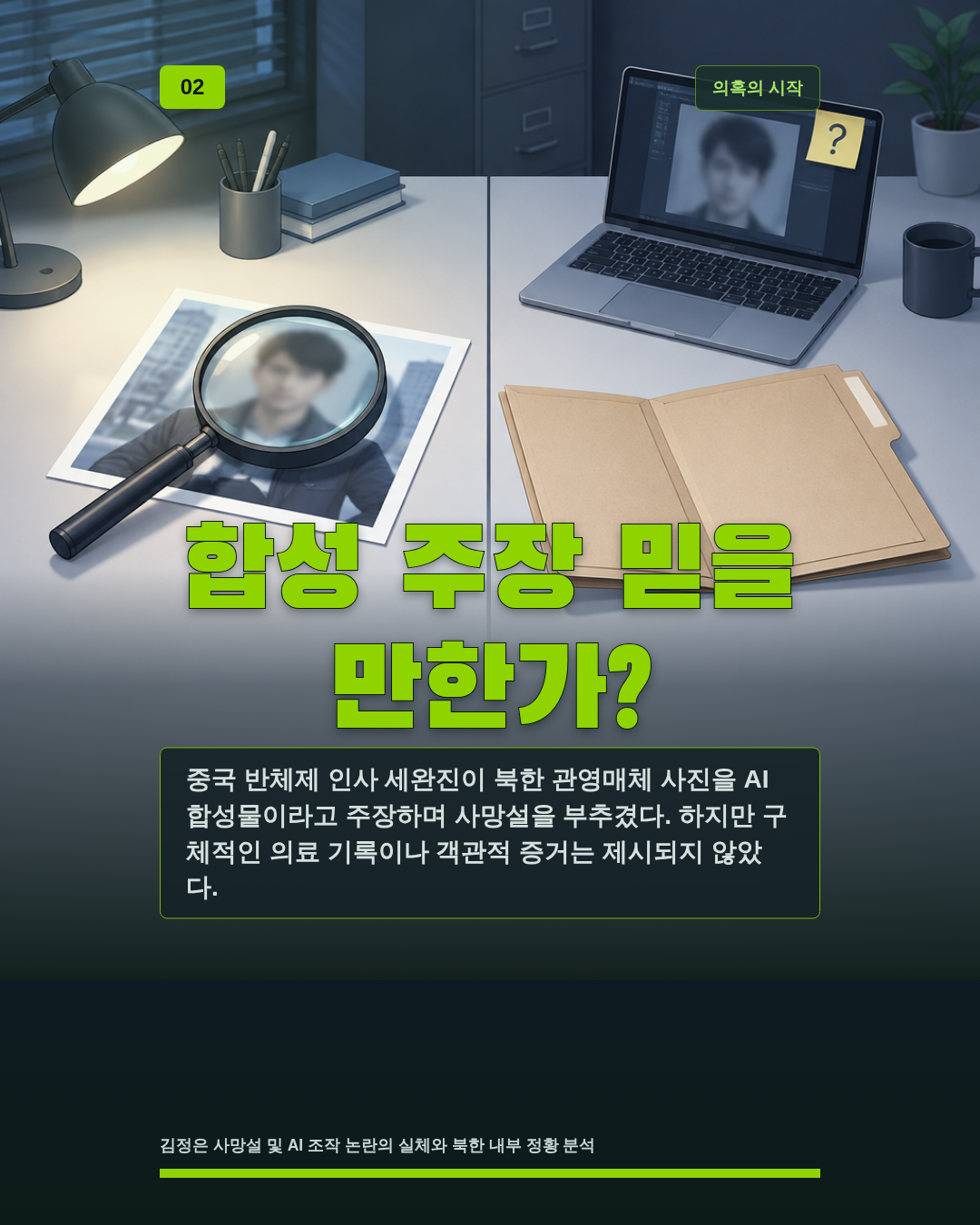 합성 주장 믿을 만한가?