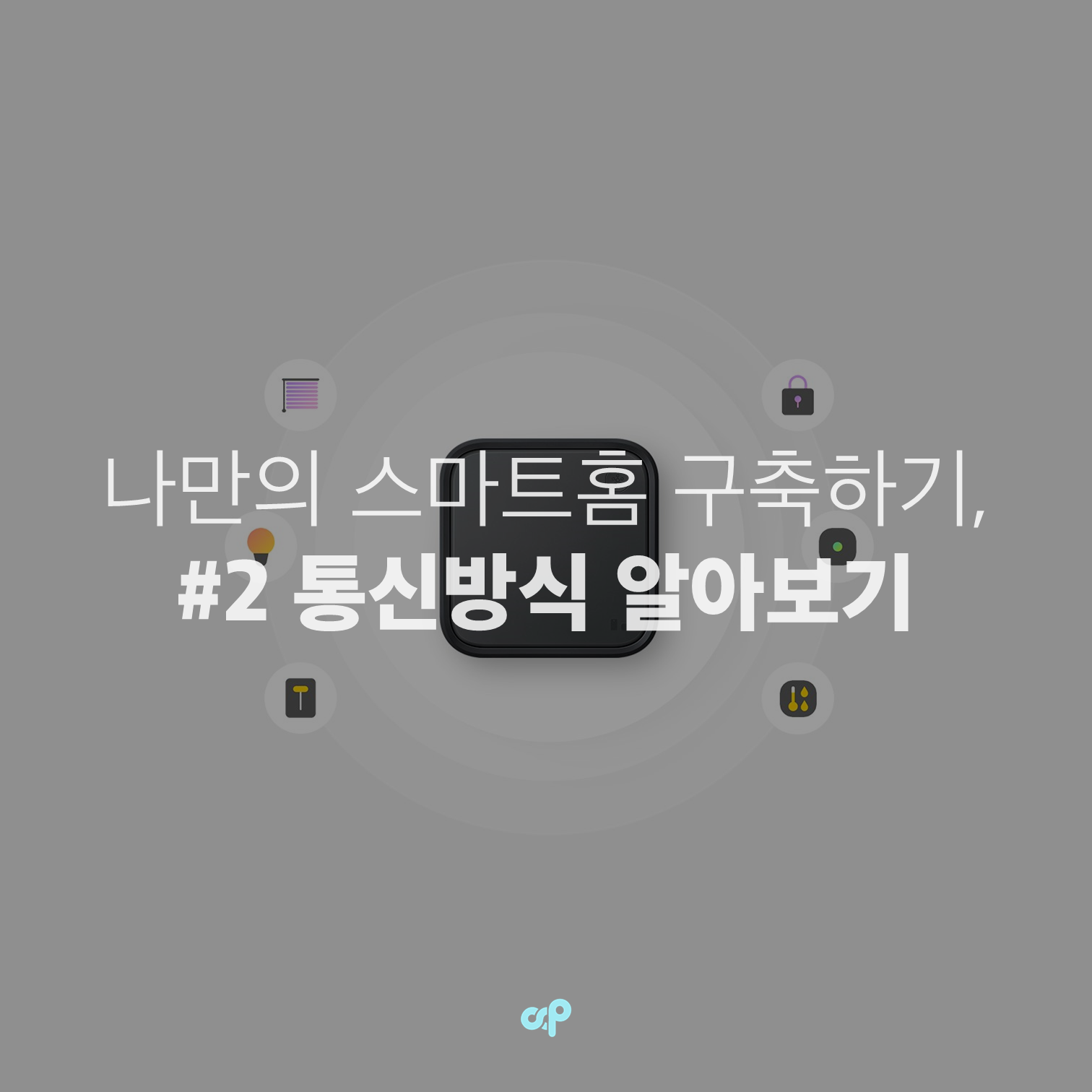 나만의 스마트홈 구축하기, #2 통신방식 알아보기