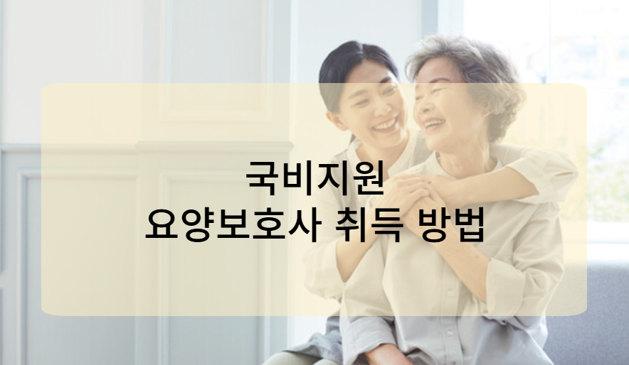 국비지원 요양보호사 자격증 취득 방법