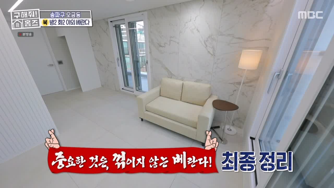 구해줘홈즈 서울시 송파구 오금동 <중요한 것은, 꺾이지 않는 베란다!> 매물 가격 및 구조 인테리어 리모델링 최종선택 소개 다시보기