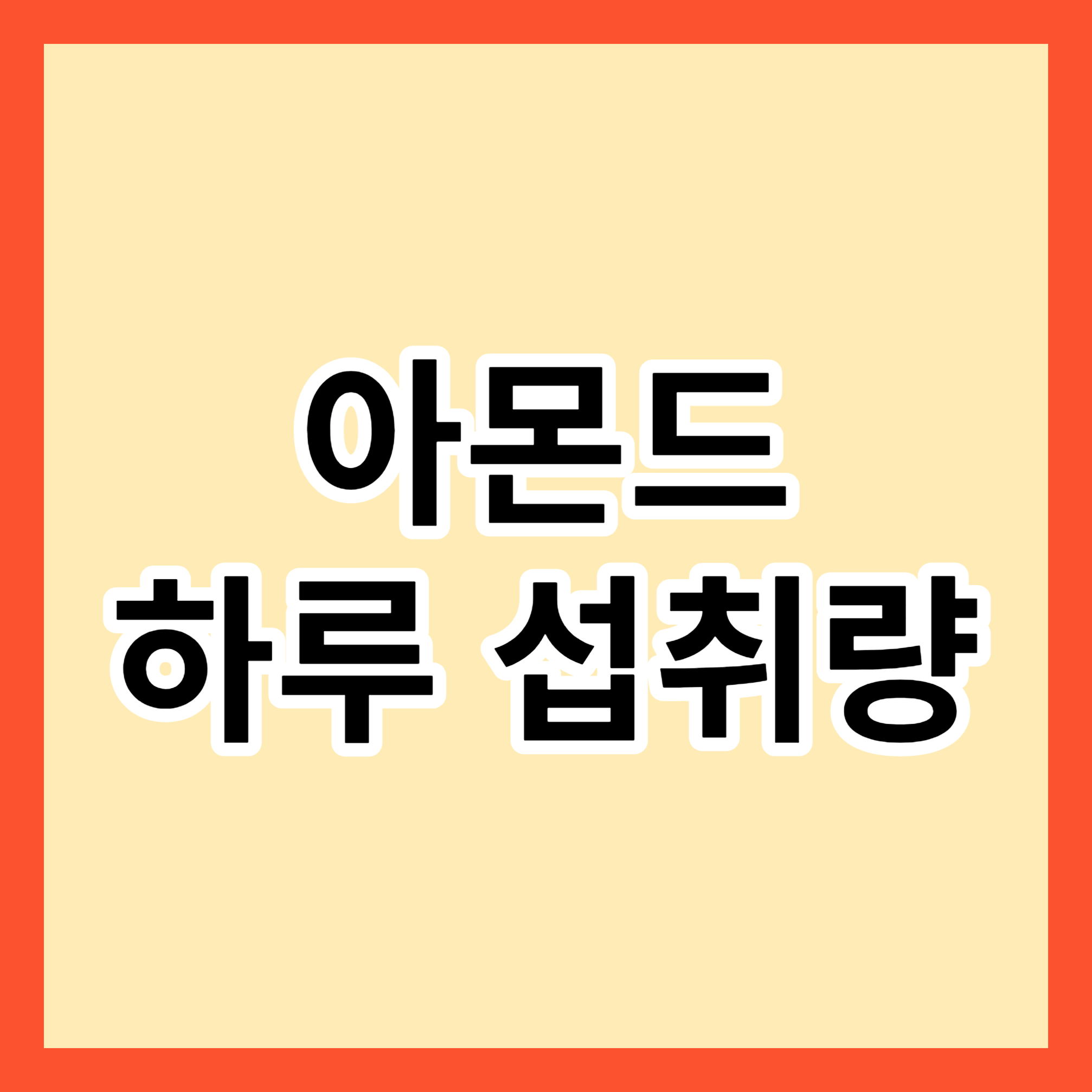 아몬드 하루 섭취량