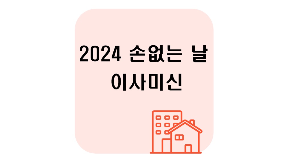 2024손없는날