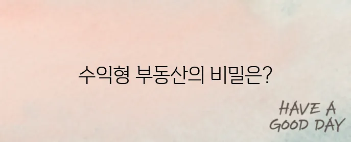 수익형 부동산, 지금이 기회다!