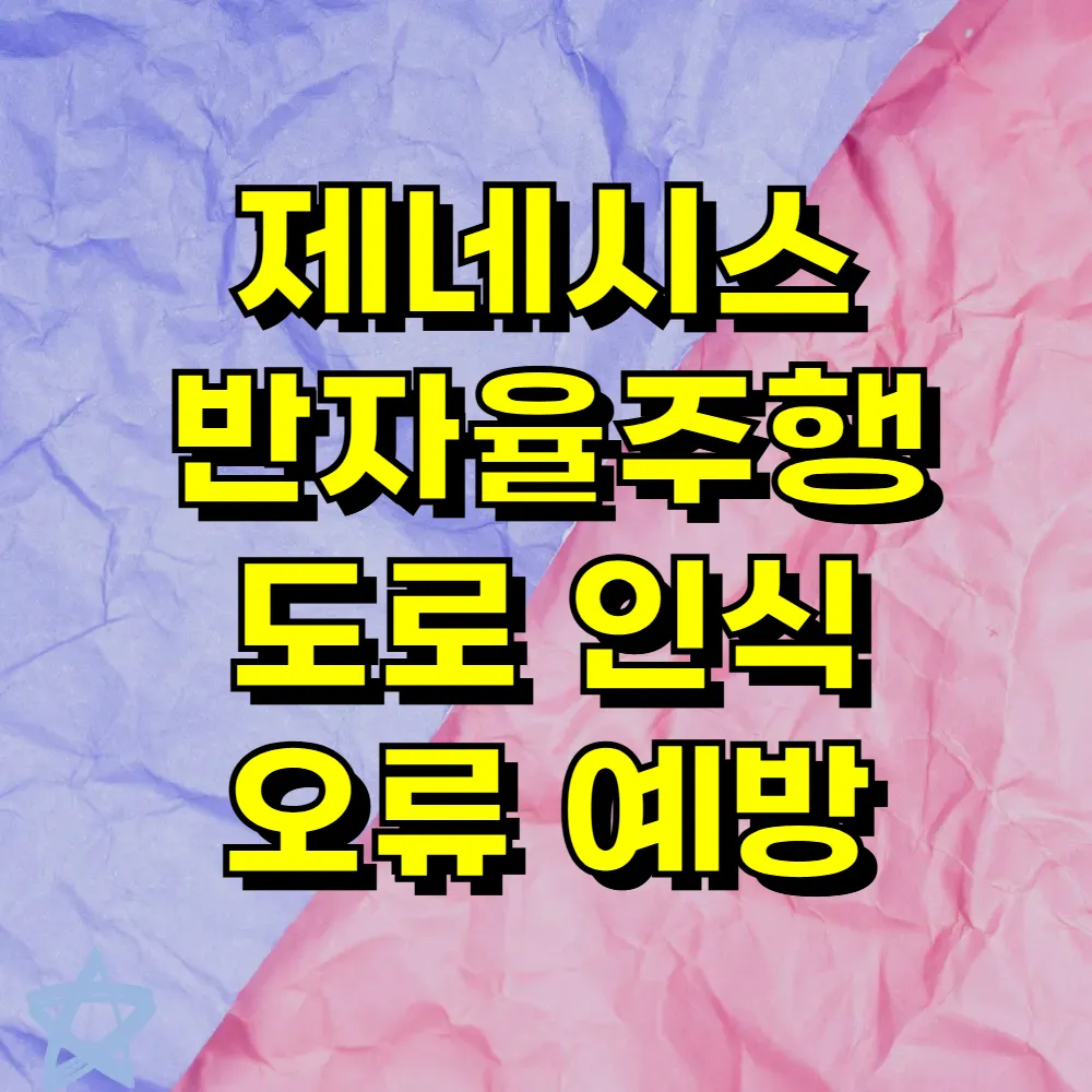 제네시스 반자율주행 도로 인식 오류 예방