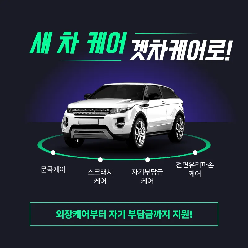 겟차케어, 외장케어부터 자기부담금까지 지원