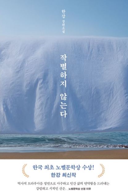 한강 <작별하지 않는다>