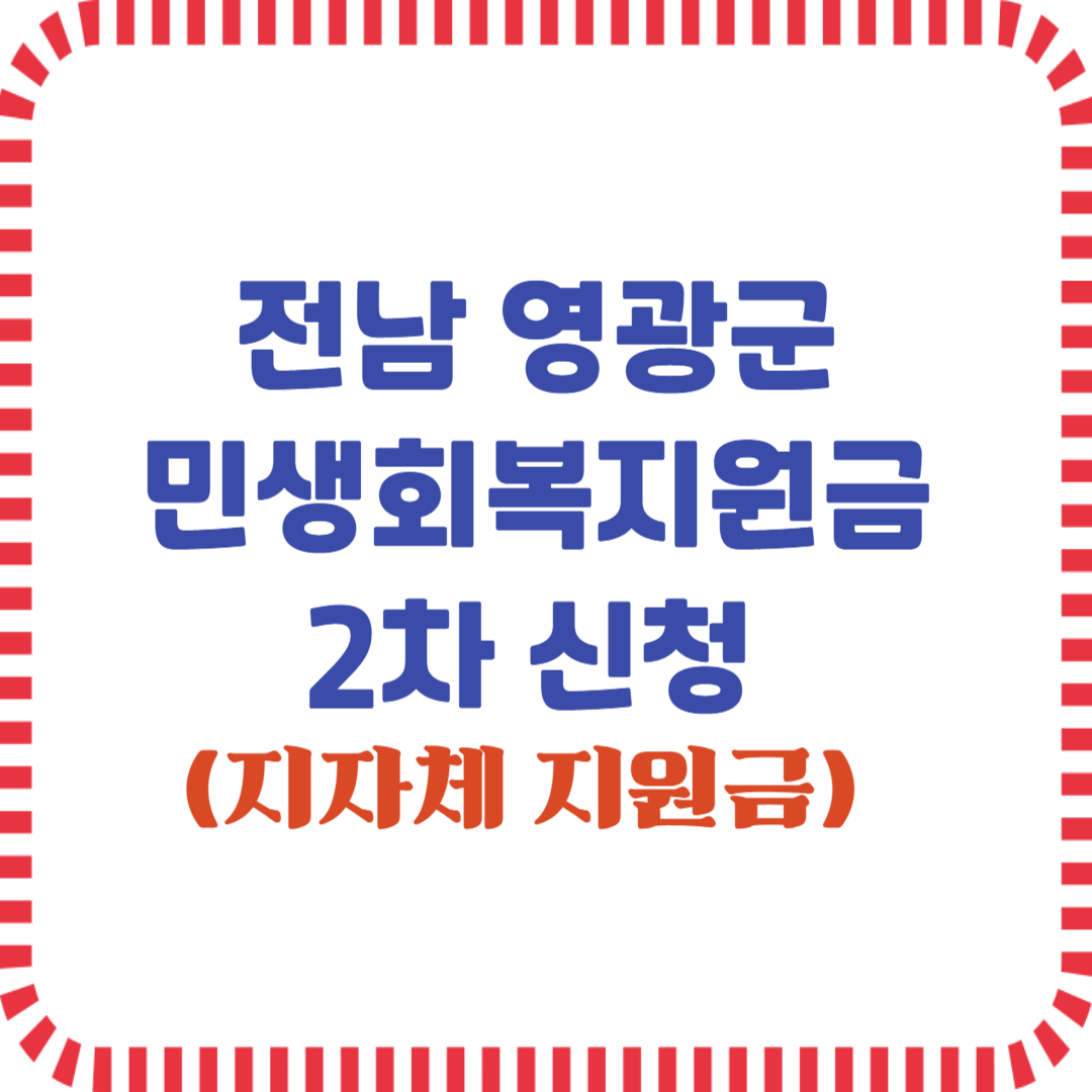 전남 영광군 민생회복지원금